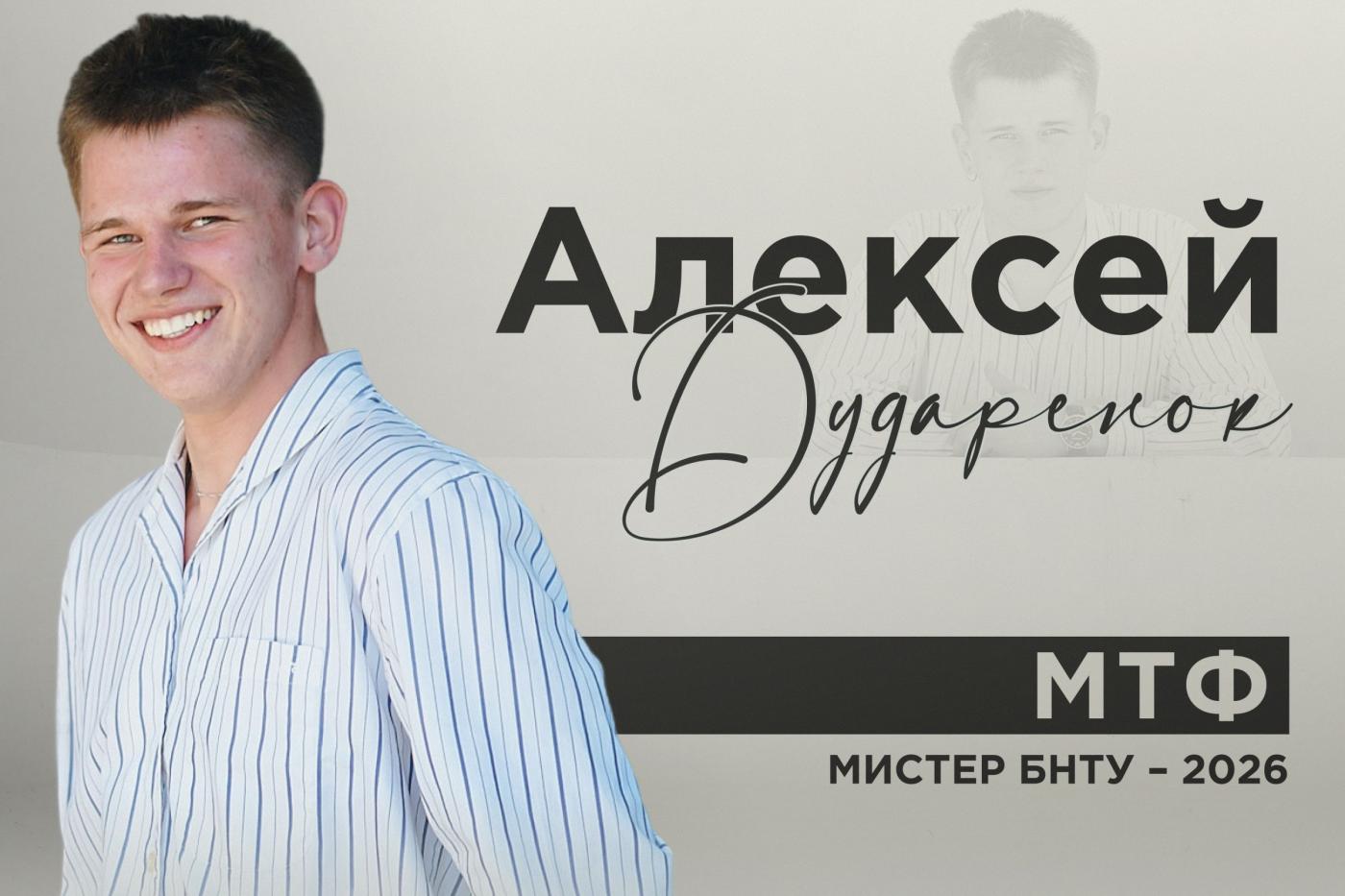 Знакомьтесь: мистер! Алексей Дударенок